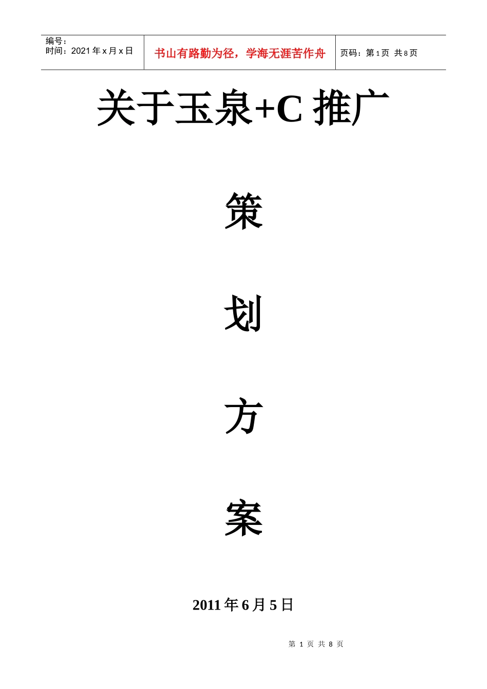 玉泉+C市场推广策划方案_第1页