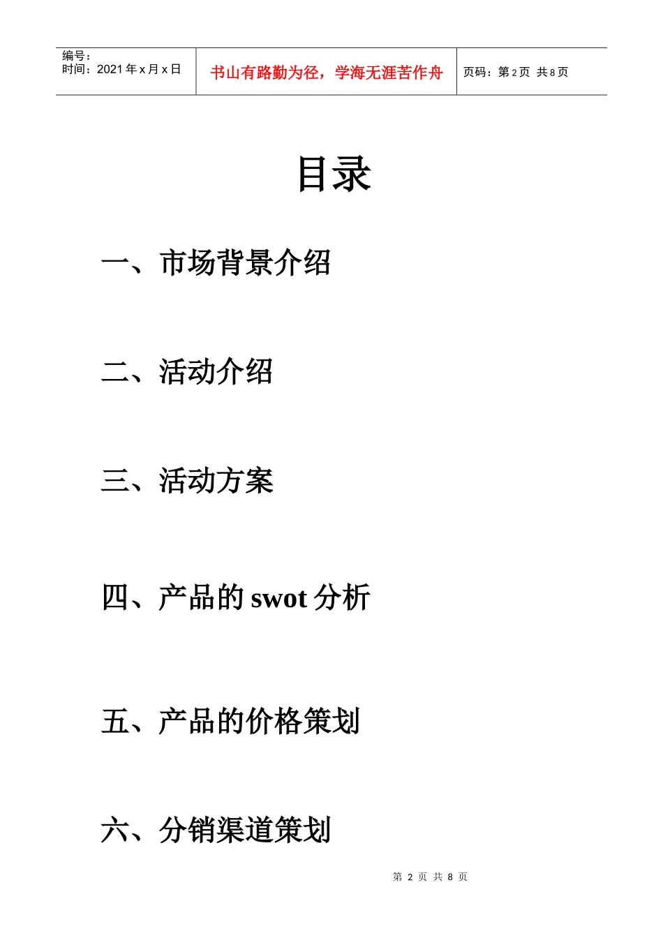 玉泉+C市场推广策划方案_第2页