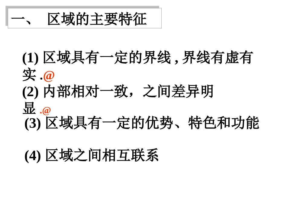 -区域的基本含义_第2页