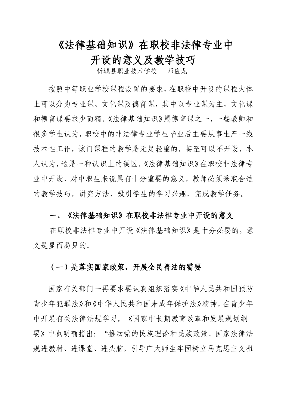 法律基础知识课在职校中开设的意义及教学技巧_第1页