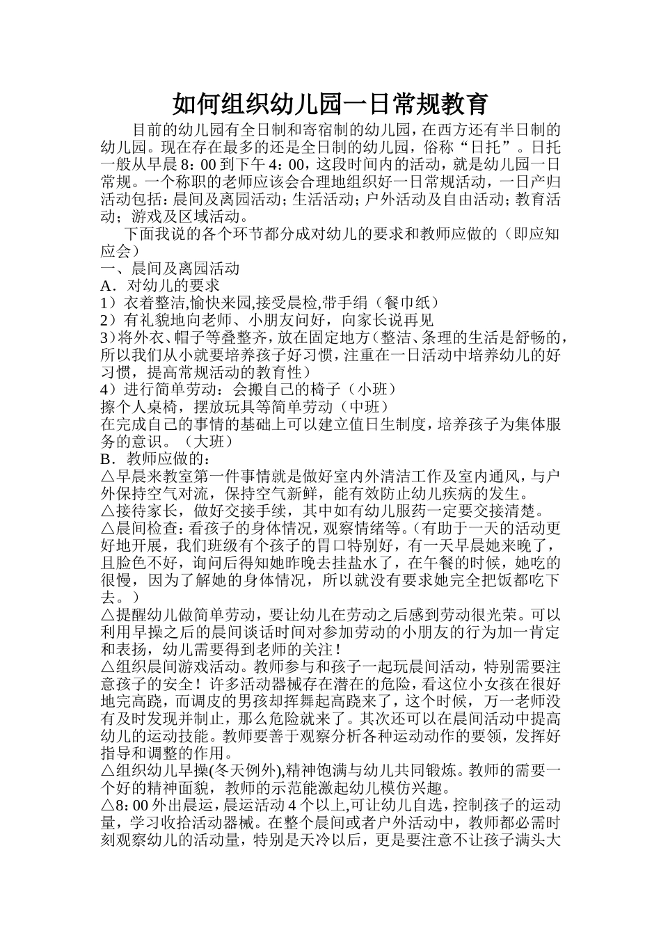 如何组织幼儿园一日常规教育_第1页