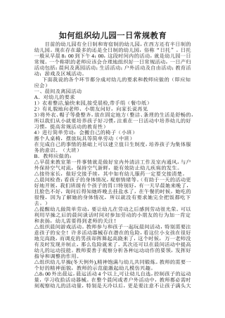 如何组织幼儿园一日常规教育