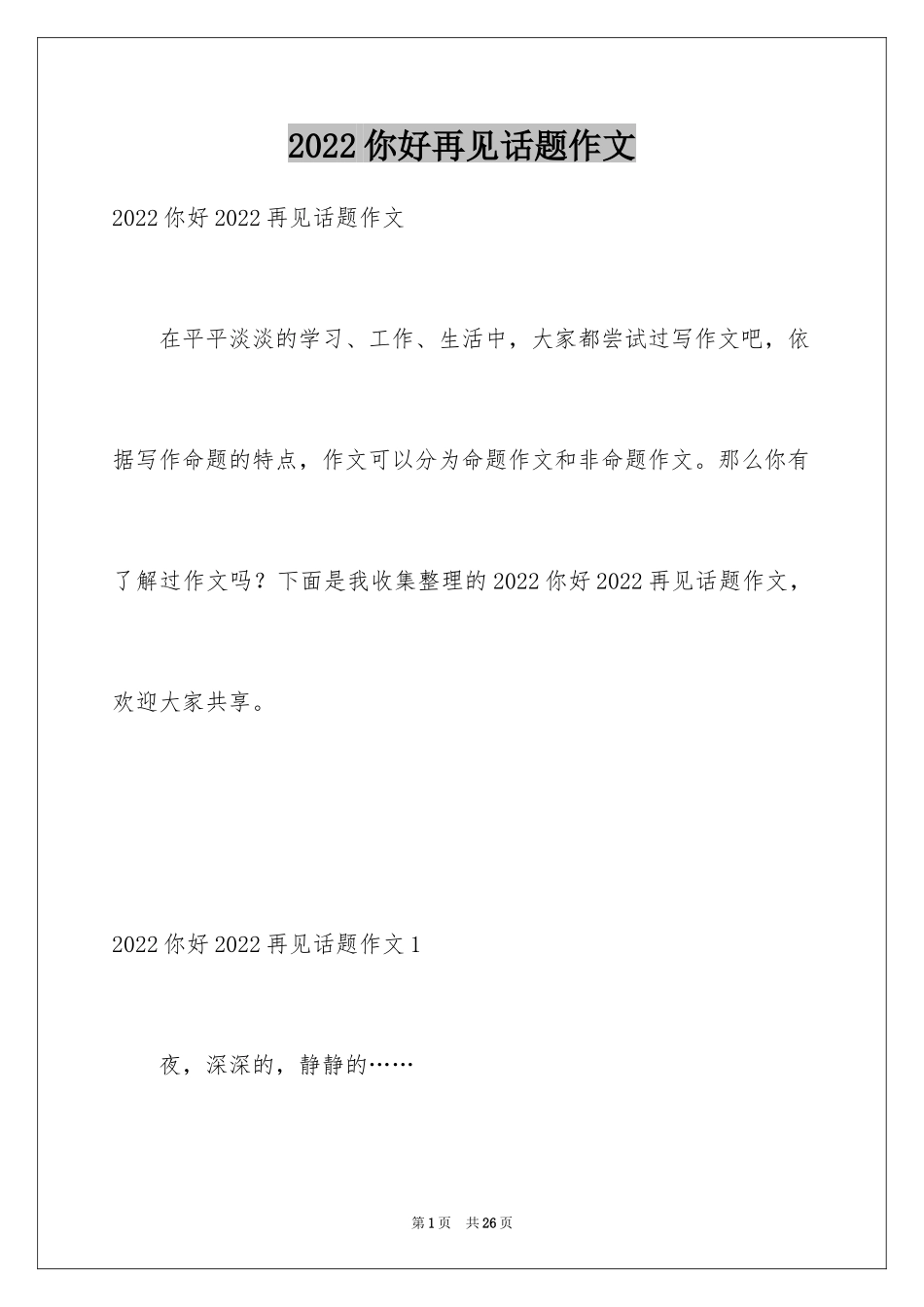 2024你好再见话题作文_2_第1页