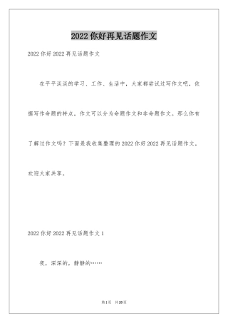 2024你好再见话题作文_2