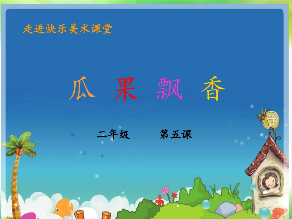 二年级__第5课__瓜果飘香_第3页