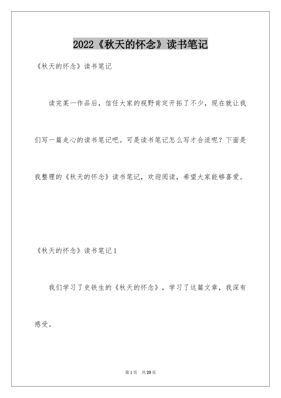 2024《秋天的怀念》读书笔记_5_第1页