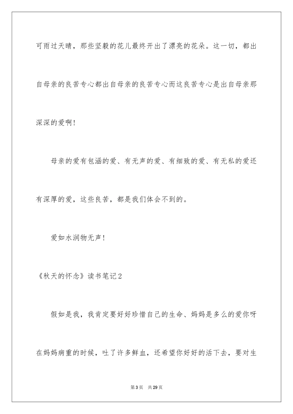 2024《秋天的怀念》读书笔记_5_第3页
