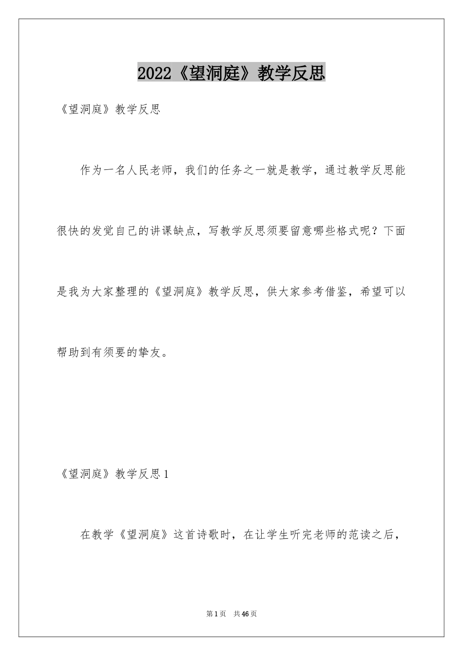 2024《望洞庭》教学反思_第1页
