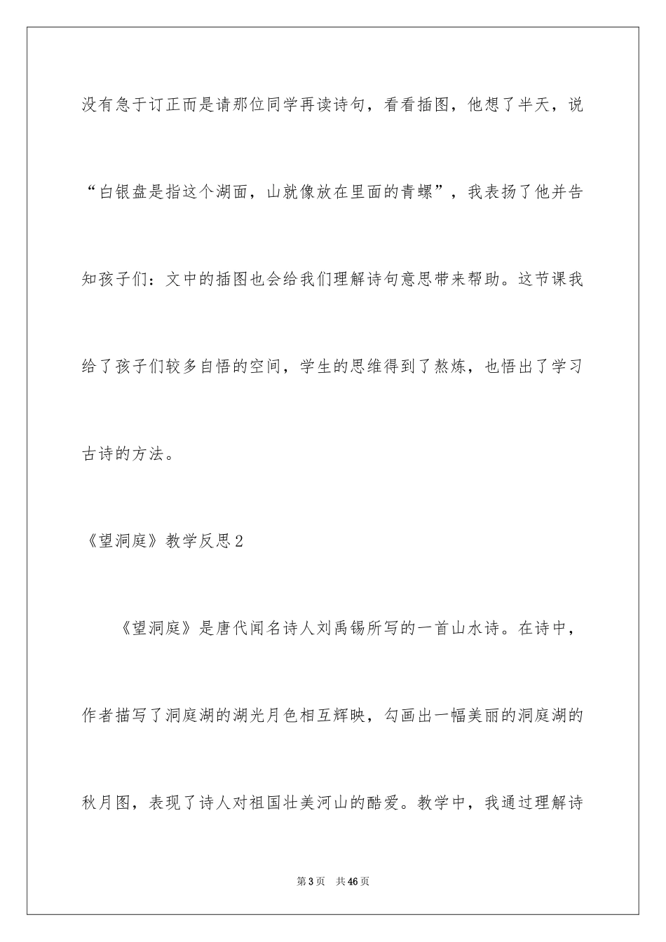 2024《望洞庭》教学反思_第3页