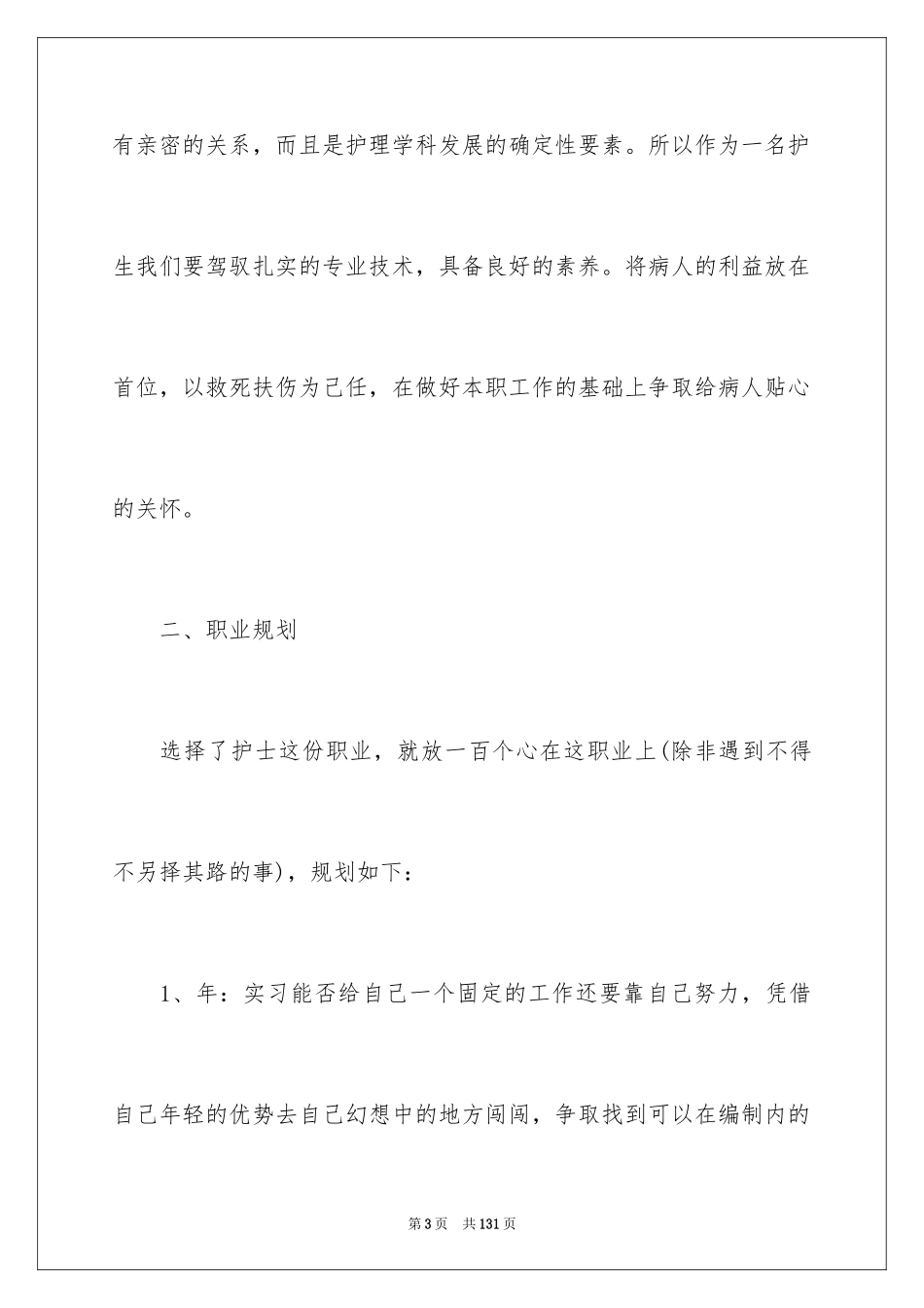 2024个人职业生涯规划书_9_第3页