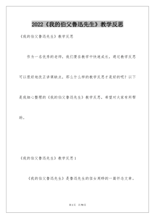 2024《我的伯父鲁迅先生》教学反思_3