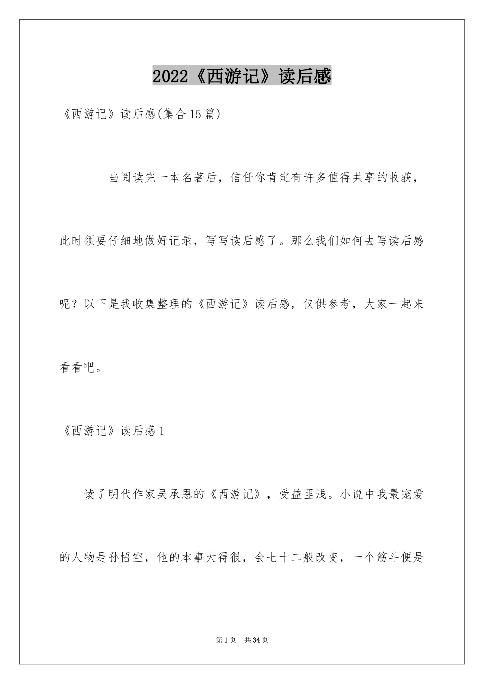 2024《西游记》读后感_67_第1页