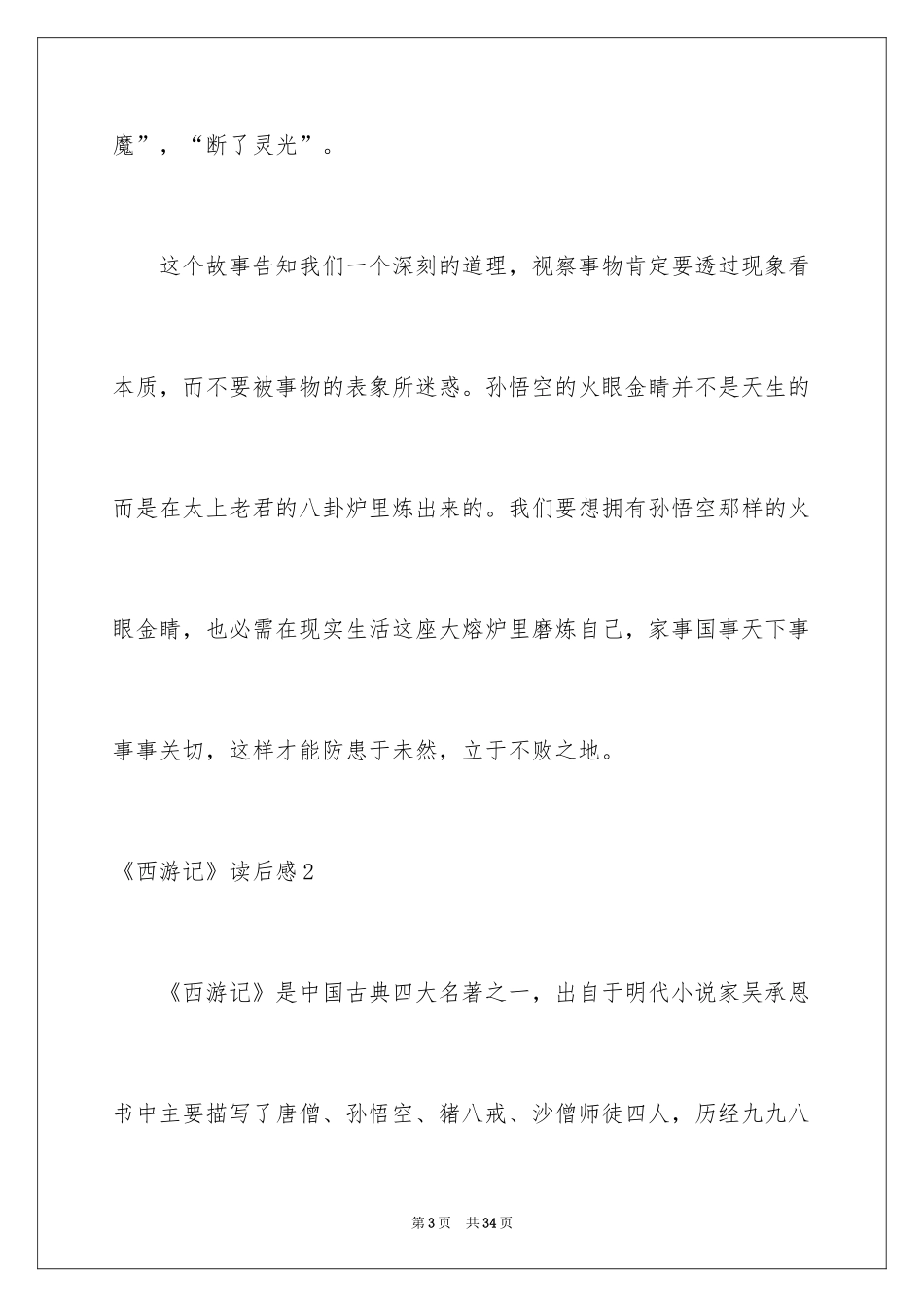 2024《西游记》读后感_67_第3页