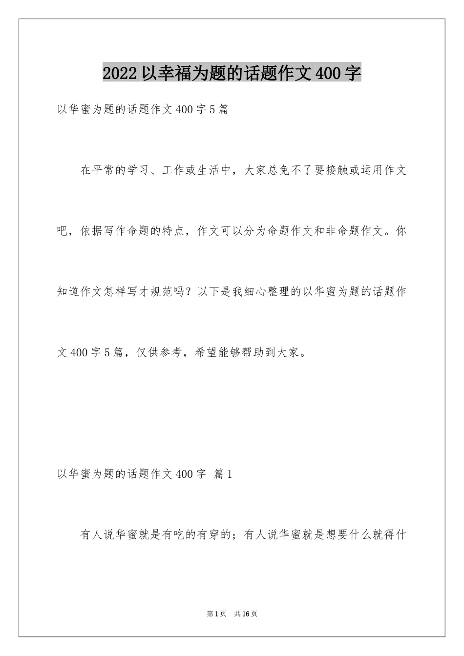 2024以幸福为题的话题作文400字_2_第1页
