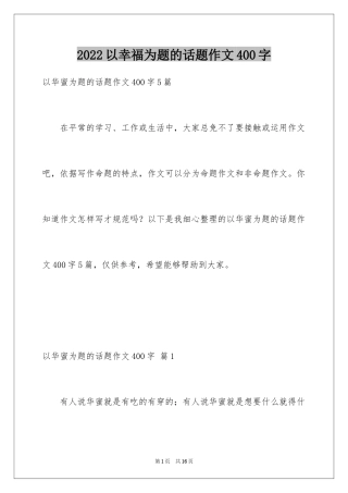 2024以幸福为题的话题作文400字_2