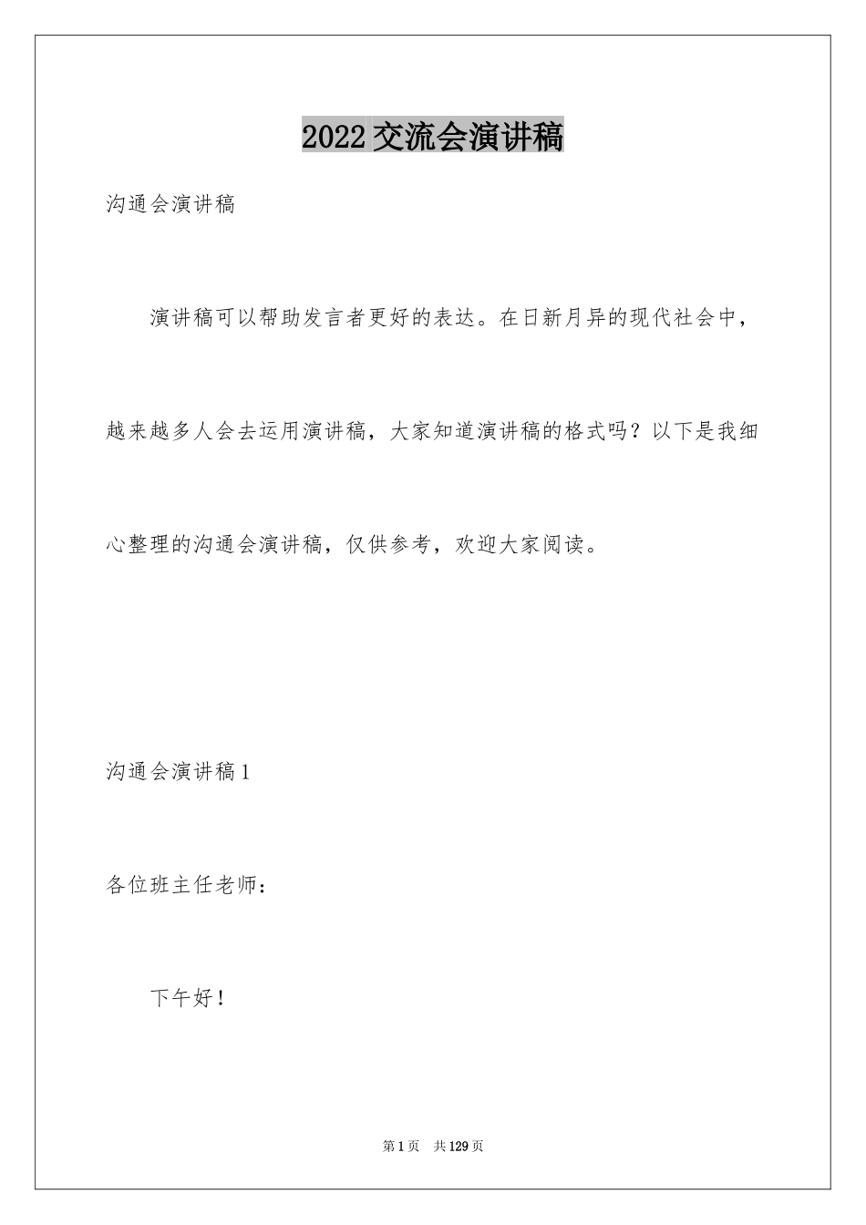 2024交流会演讲稿_第1页