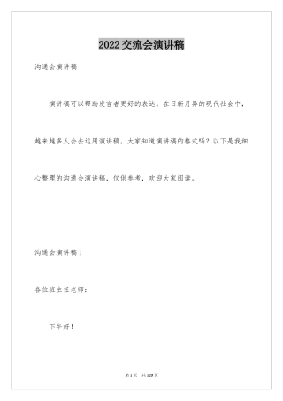 2024交流会演讲稿