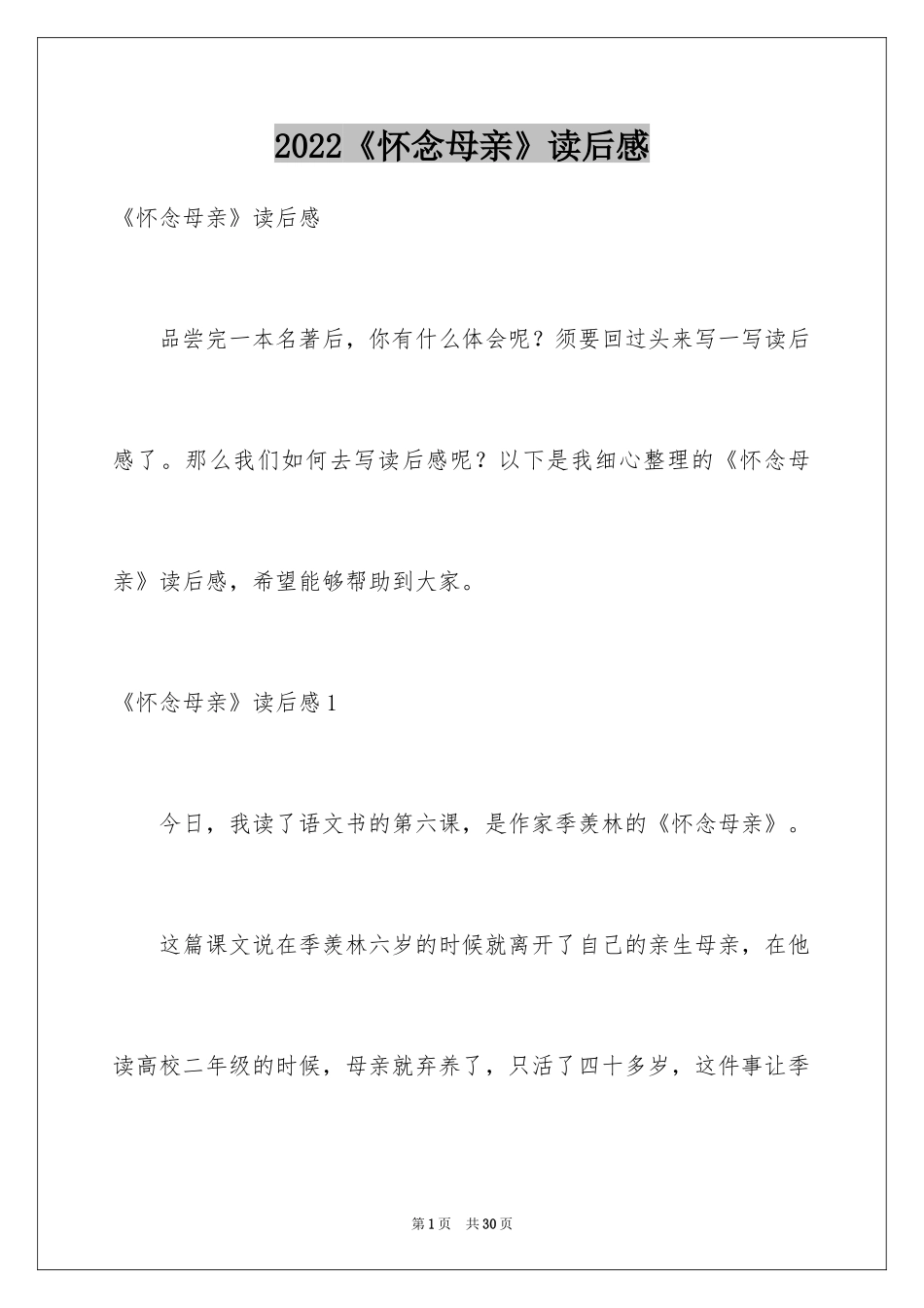 2024《怀念母亲》读后感_11_第1页