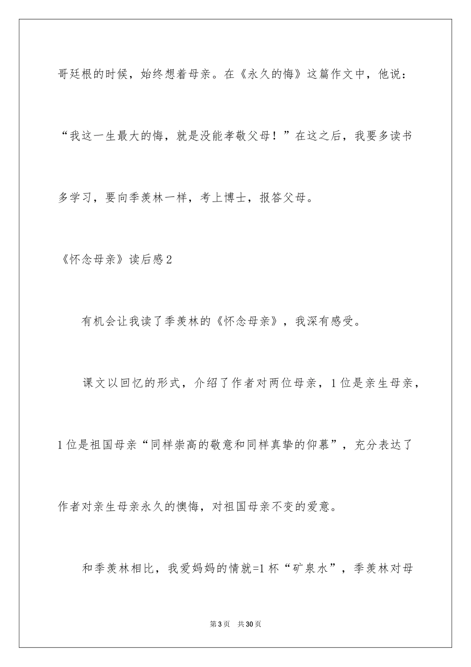 2024《怀念母亲》读后感_11_第3页