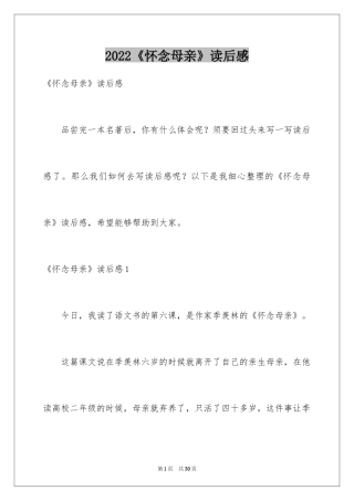 2024《怀念母亲》读后感_11