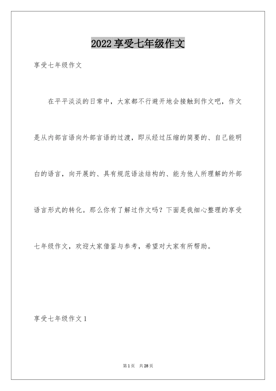 2024享受七年级作文_第1页