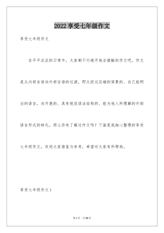 2024享受七年级作文