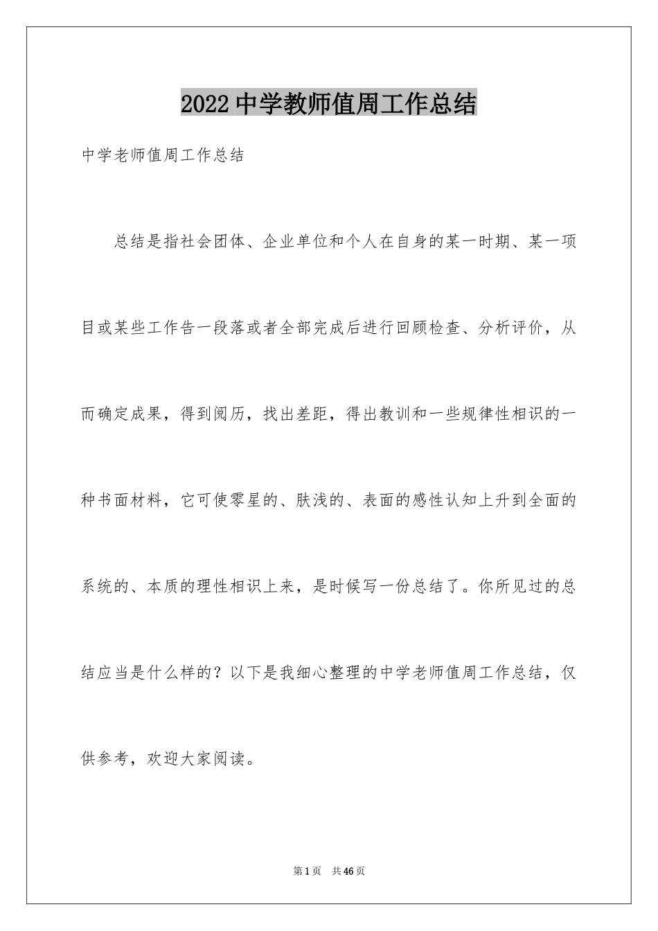 2024中学教师值周工作总结_第1页
