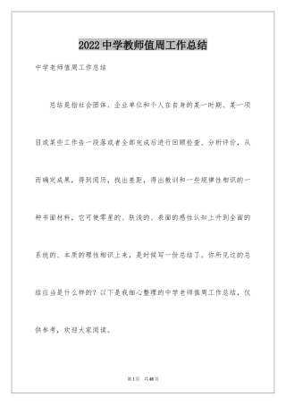 2024中学教师值周工作总结