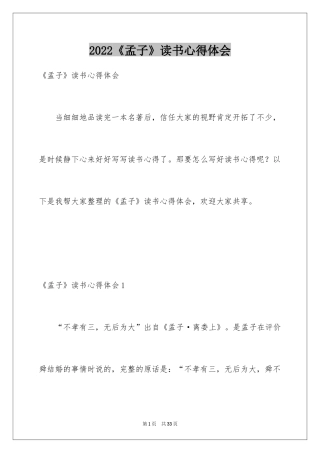 2024《孟子》读书心得体会