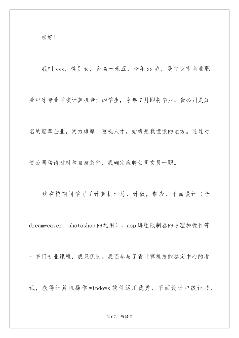 2024中专计算机求职信_3_第2页