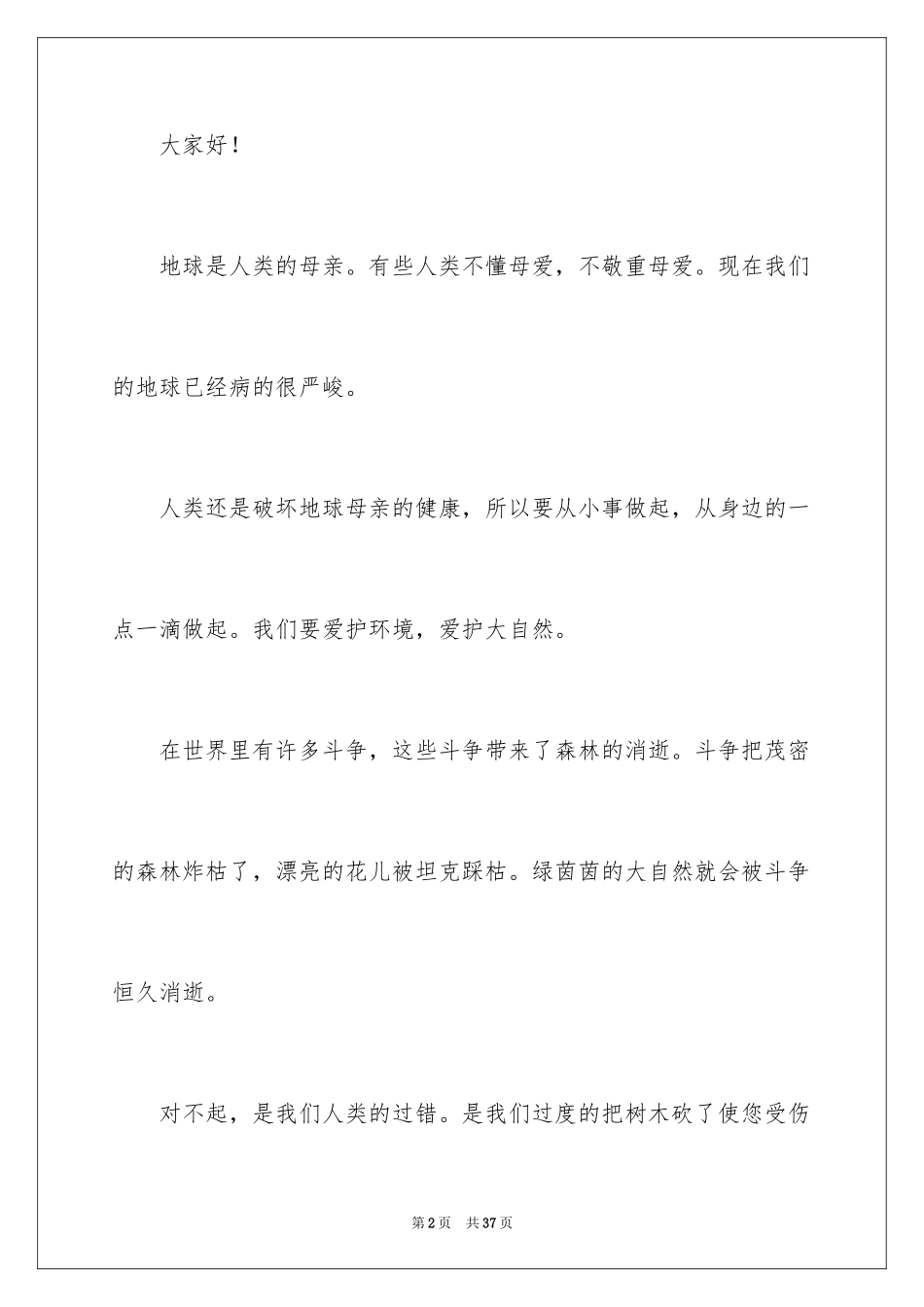 2024保护环境爱护地球演讲稿_第2页