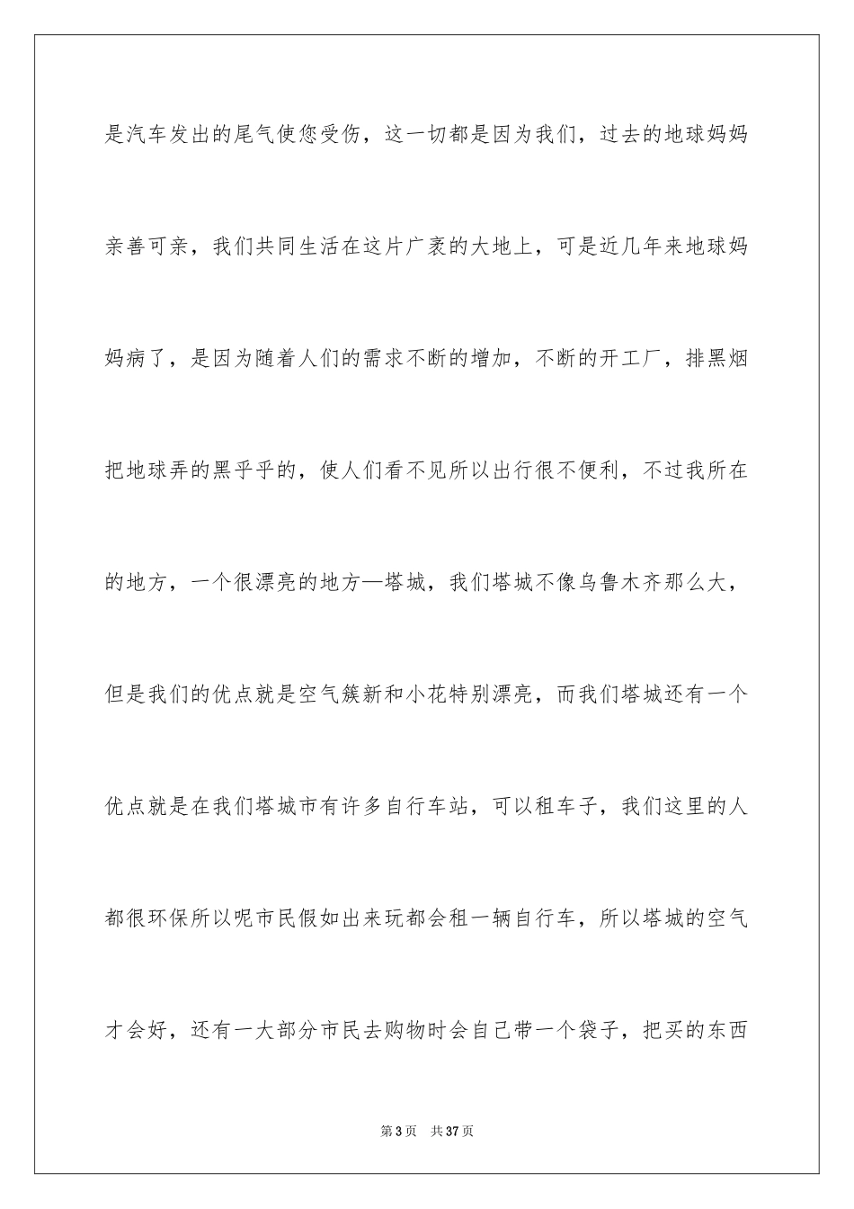 2024保护环境爱护地球演讲稿_第3页