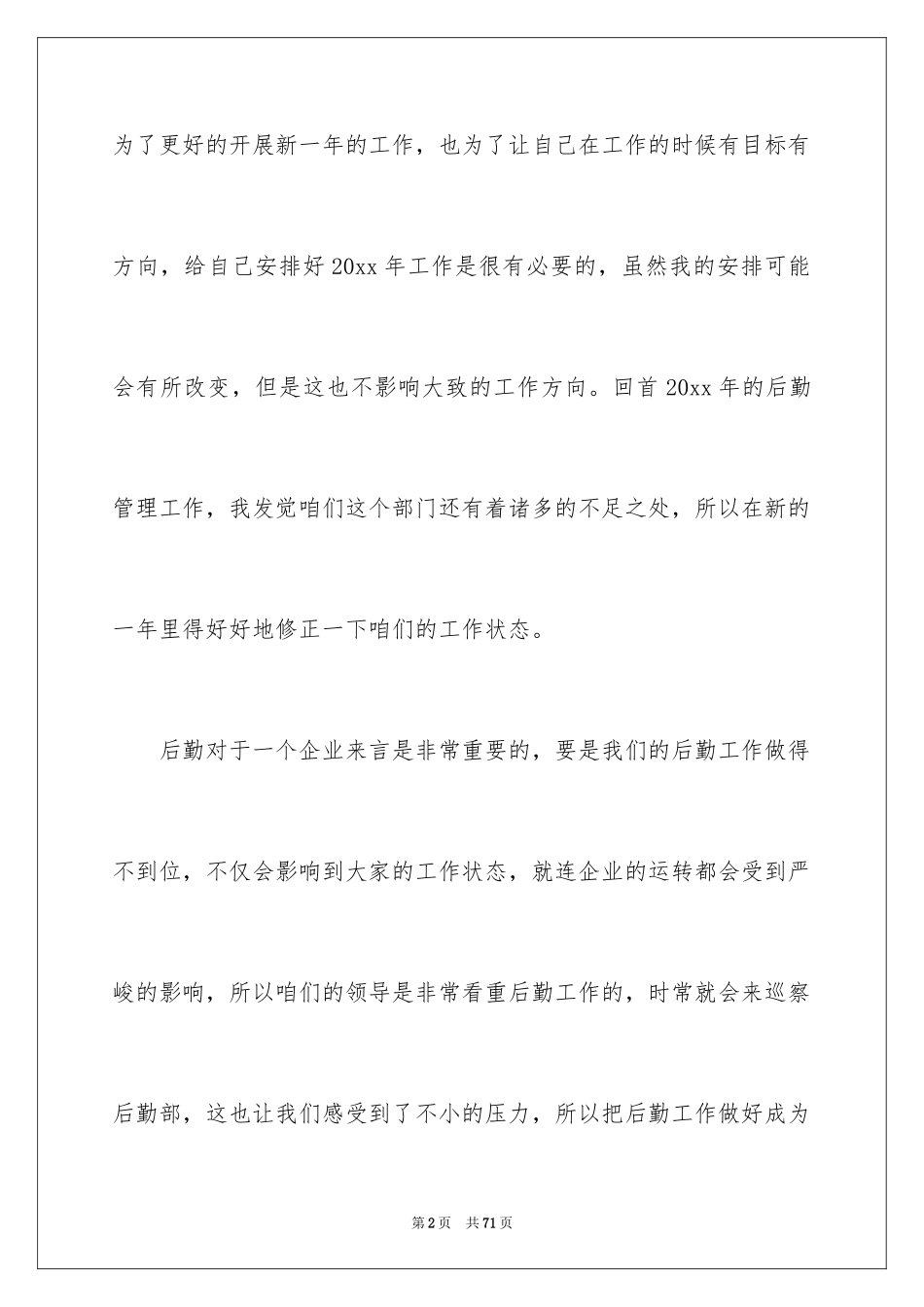 2024企业后勤管理工作计划_2_第2页