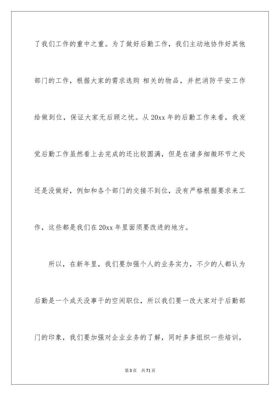 2024企业后勤管理工作计划_2_第3页
