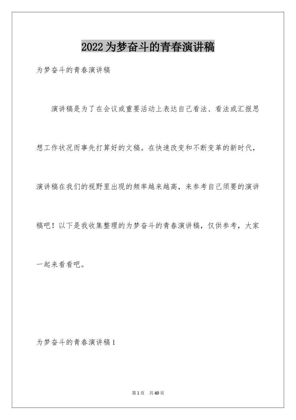 2024为梦奋斗的青春演讲稿_2_第1页