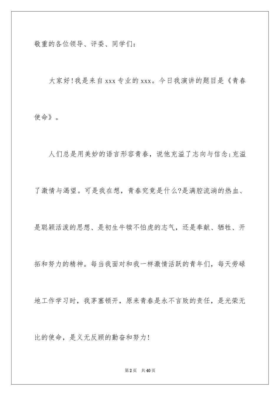 2024为梦奋斗的青春演讲稿_2_第2页