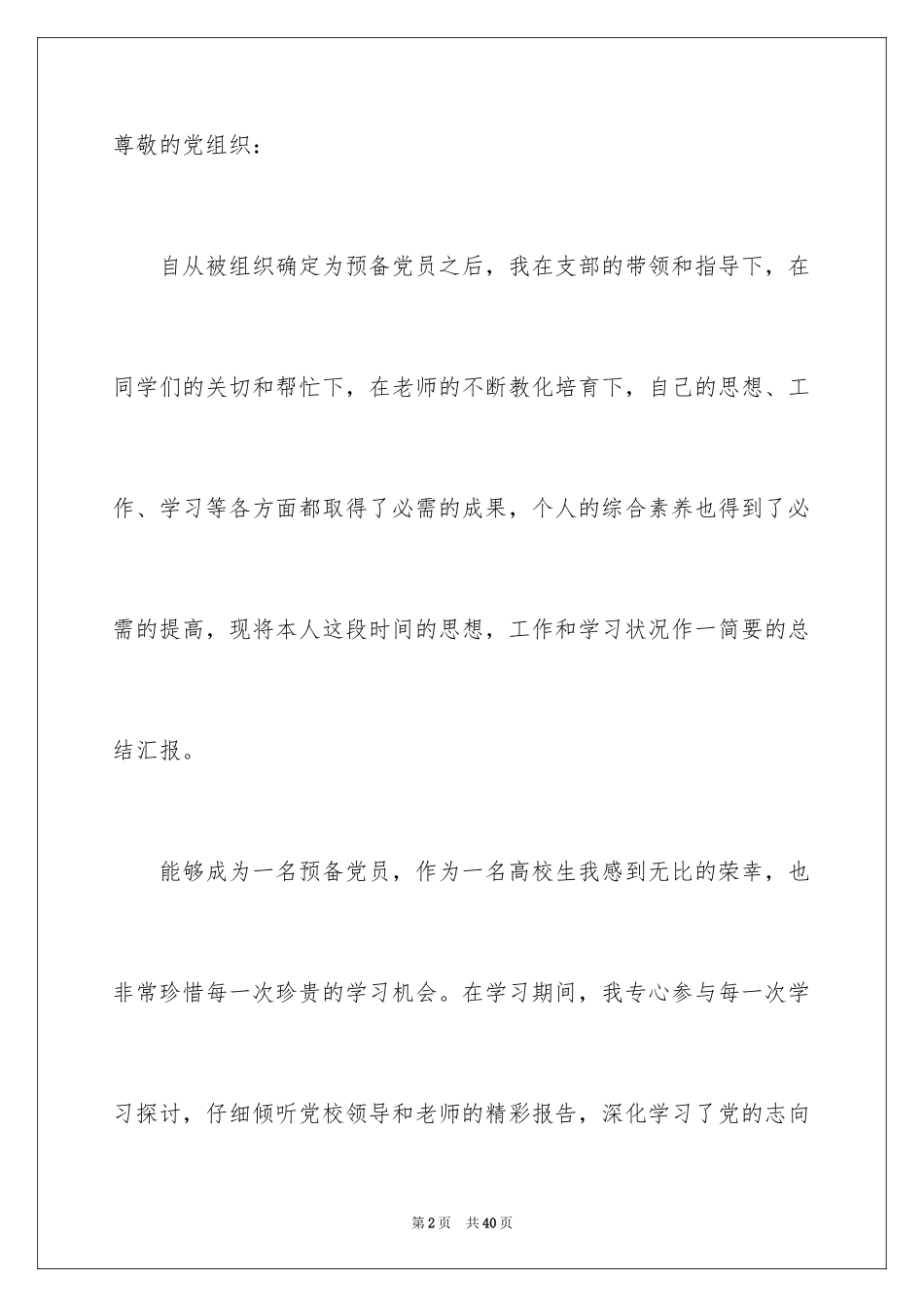 2024优秀入党思想汇报_1_第2页