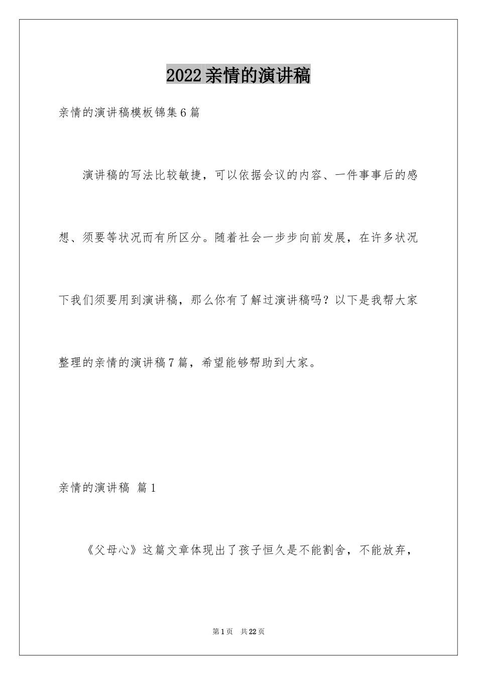 2024亲情的演讲稿_3_第1页