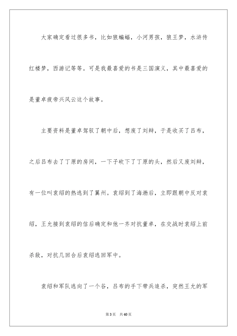 2024《三国演义》读书笔记_28_第3页