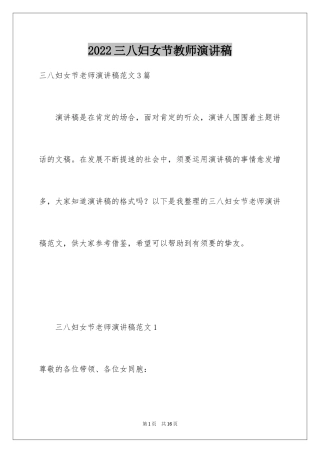 2024三八妇女节教师演讲稿_14