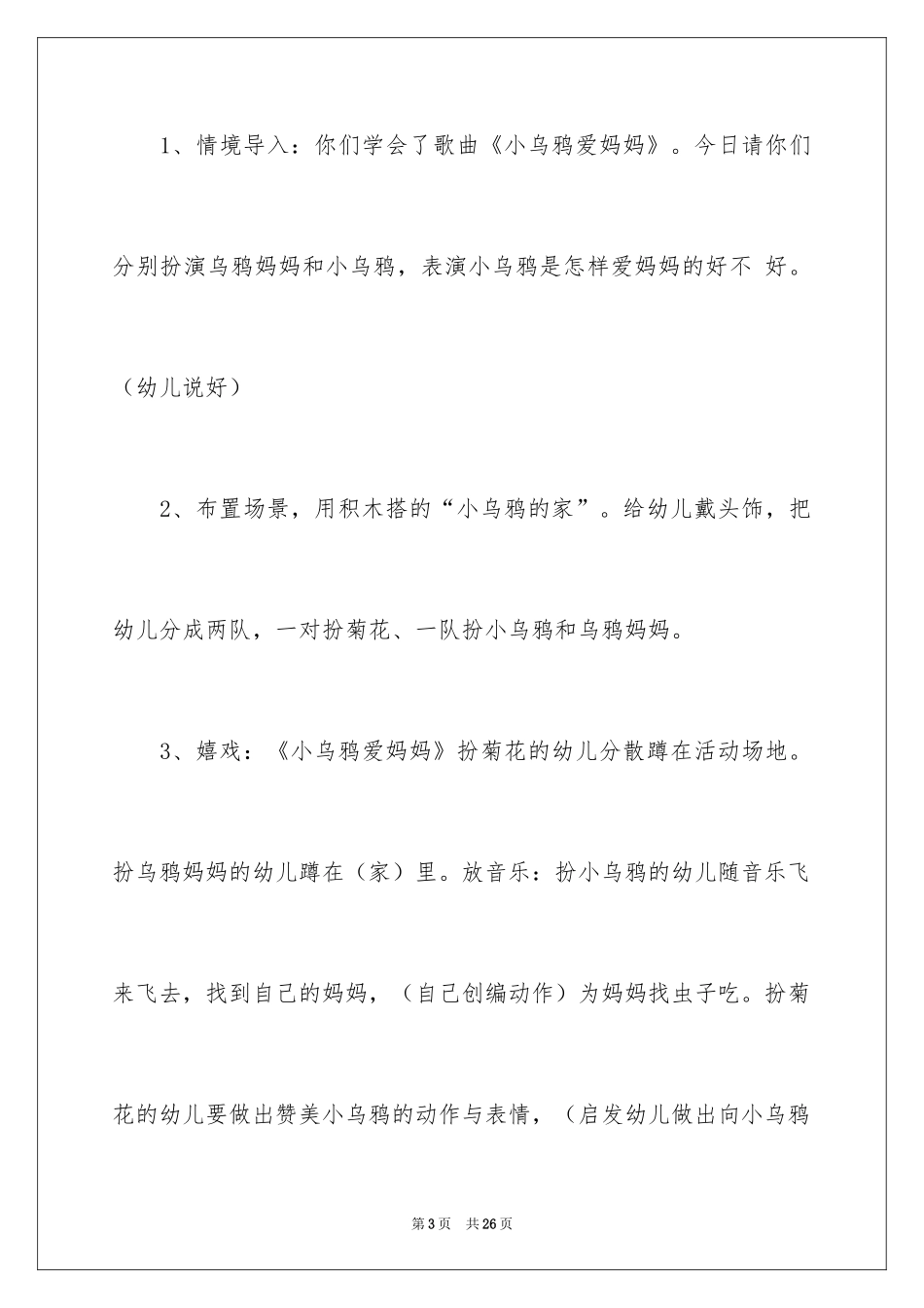 2024《小乌鸦爱妈妈》中班教案_第3页