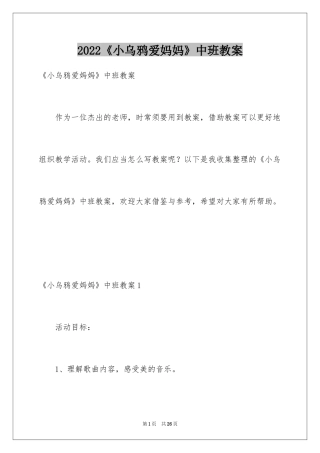 2024《小乌鸦爱妈妈》中班教案