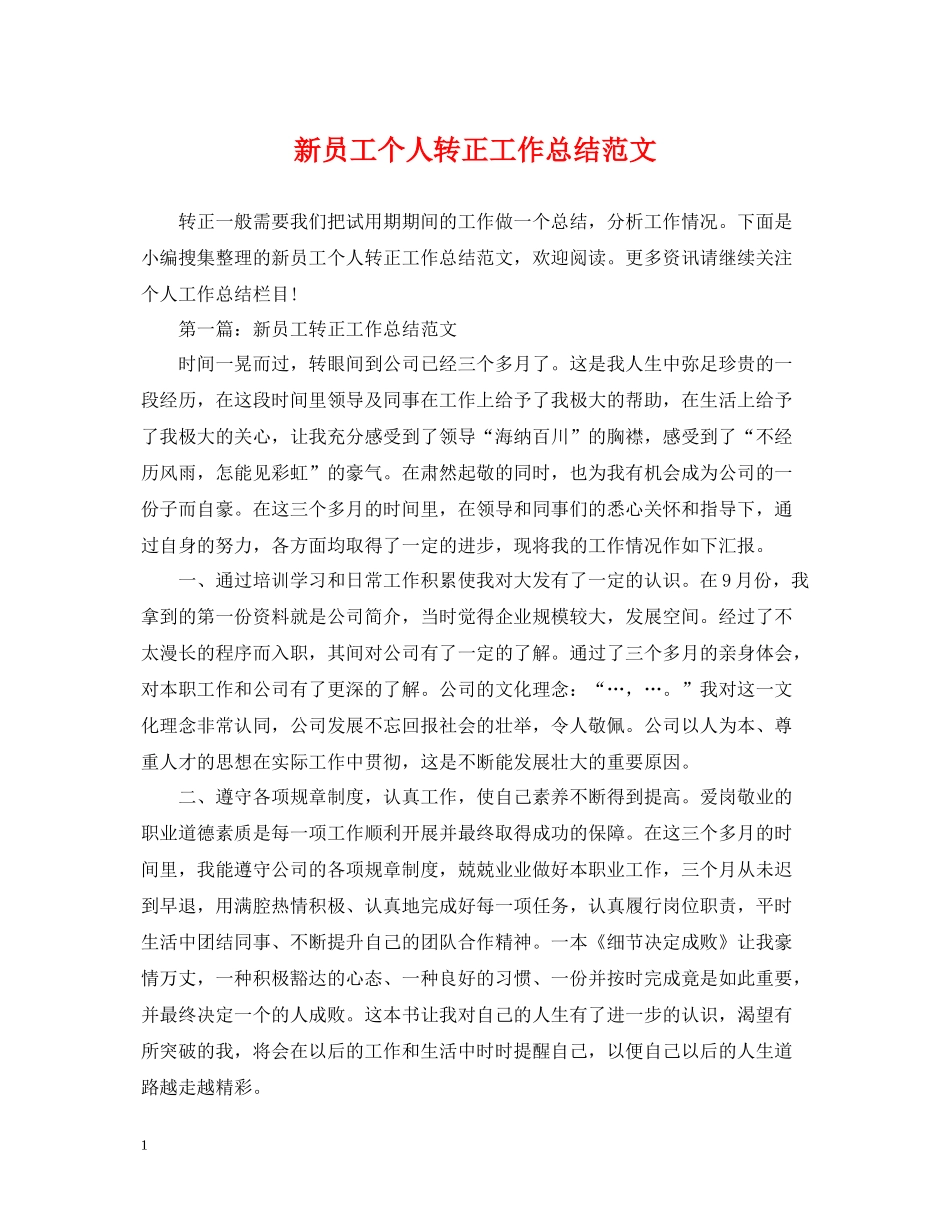新员工个人转正工作总结范文2_第1页