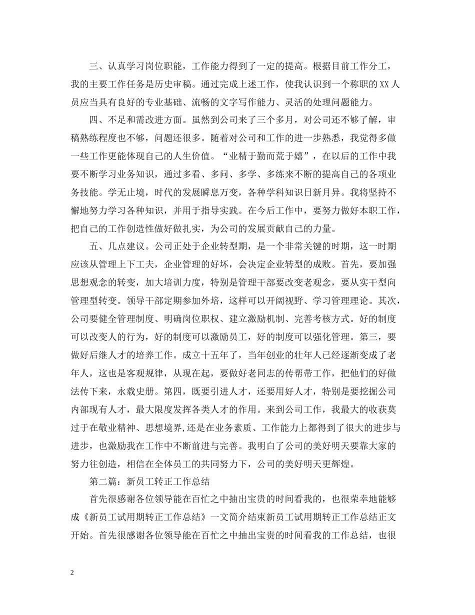 新员工个人转正工作总结范文2_第2页