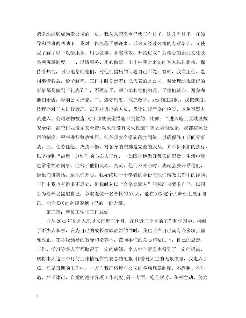 新员工个人转正工作总结范文2_第3页