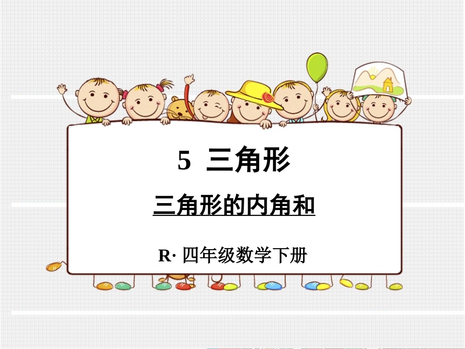 第四课时++三角形的内角和_第1页