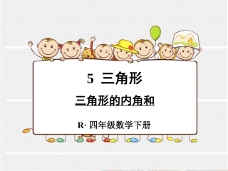 第四课时++三角形的内角和