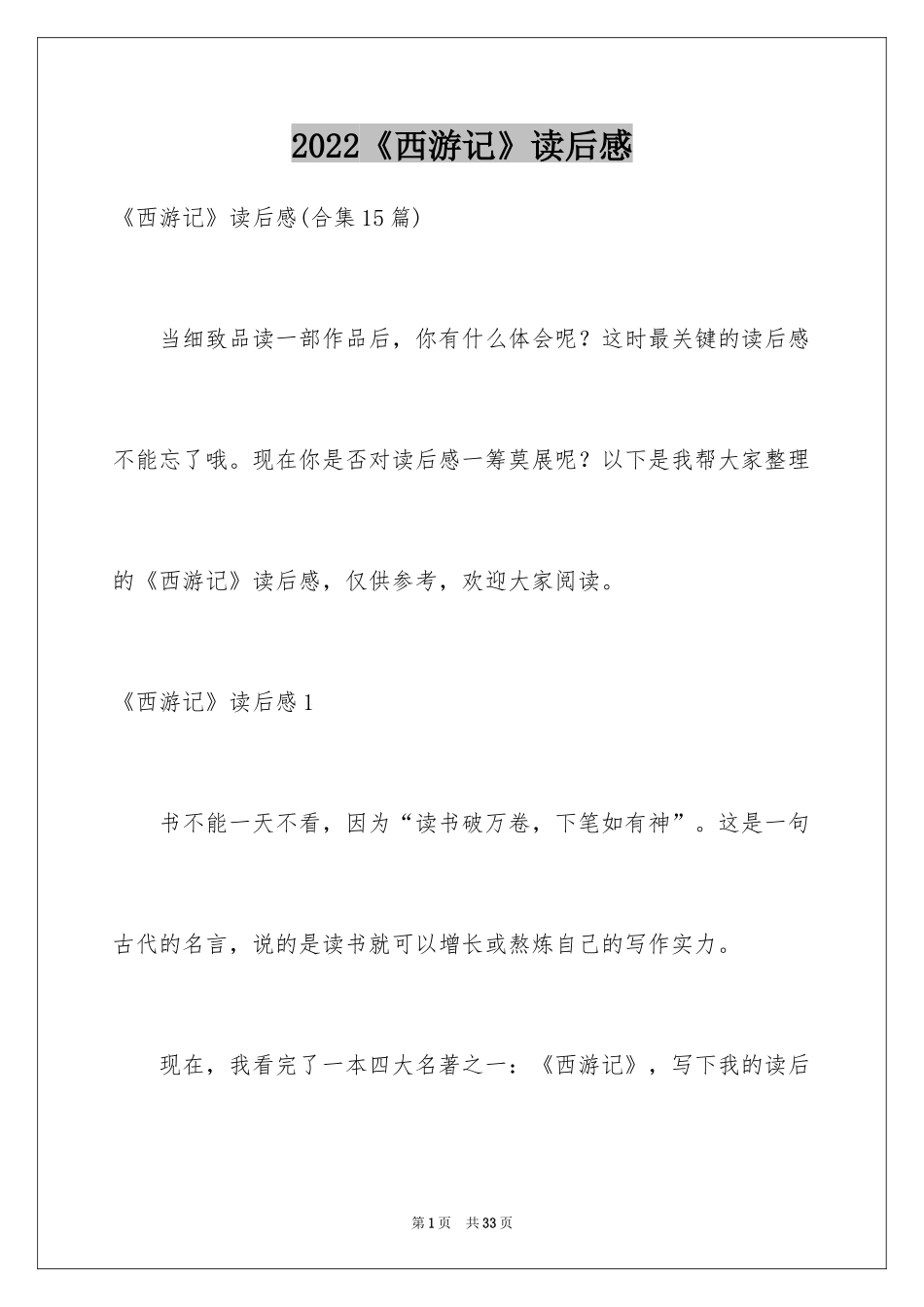 2024《西游记》读后感_52_第1页