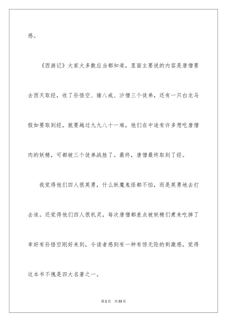 2024《西游记》读后感_52_第2页
