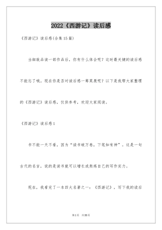 2024《西游记》读后感_52